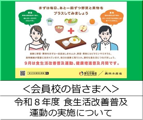 ＜会員校の皆さまへ＞厚生労働省：令和８年度食生活改善普及運動の実施について