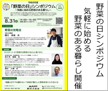 令和8年度　野菜の日シンポジウム～気軽に始める野菜のある暮らし～開催！