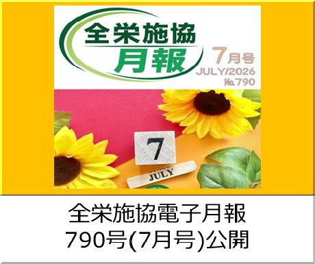 協会月刊誌「電子月報790号（7月号）」が公開中です