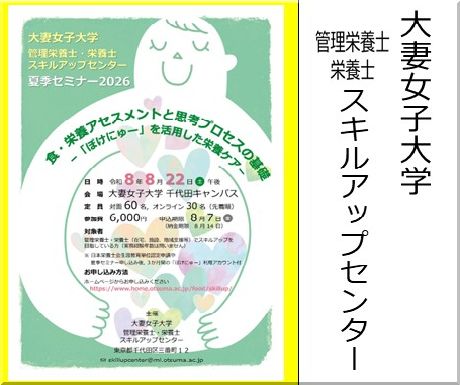 ＜会員校からのお知らせ＞大妻女子大学　家政学部：管理栄養士スキルアップセミナー開催
