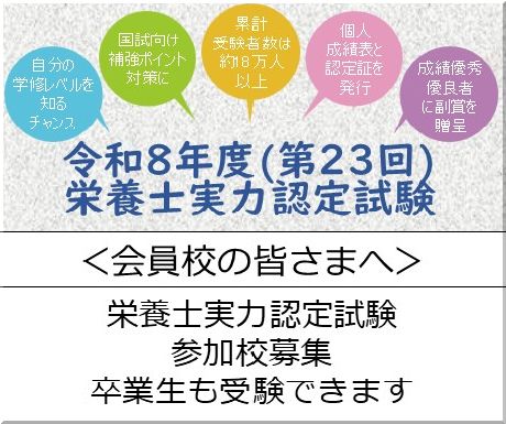 ＜会員校＆既卒者の皆さま＞令和8年度（第23回）栄養士実力認定試験の受付を開始します