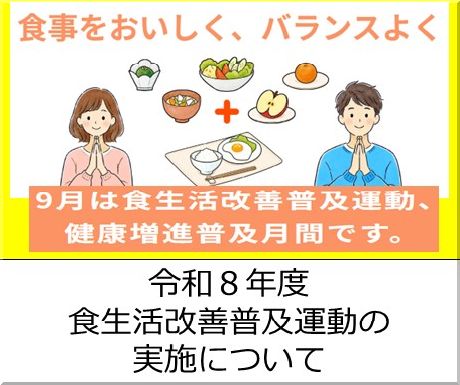 ＜会員校の皆さまへ＞厚生労働省：令和８年度食生活改善普及運動の実施について