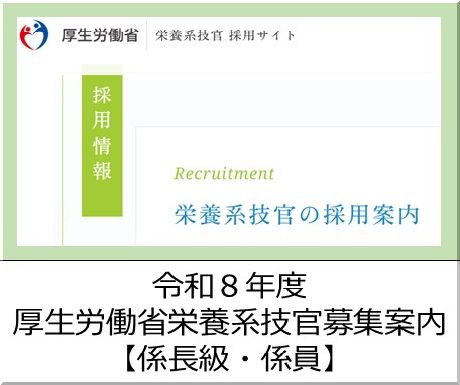＜会員校の皆さまへ＞厚生労働省：令和８年度 厚生労働省栄養系技官募集案内【係長級・係員】