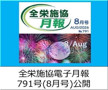 協会月刊誌「電子月報791号（8月号）」を公開中です