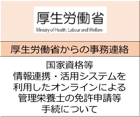 ＜会員校の皆さまへ＞厚生労働省：管理栄養士免許申請のデジタル化について
