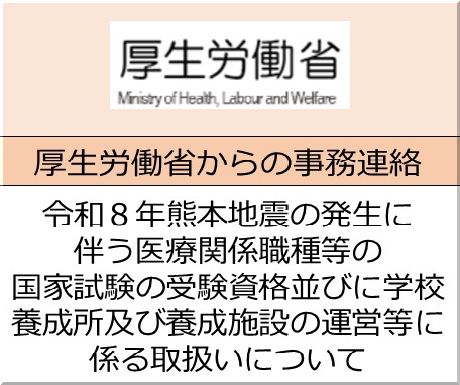 ＜会員校の皆さまへ＞厚生労働省：令和８年熊本地震の発生に伴う医療関係職種等の国家試験の受験資格 並びに学校、養成所及び養成施設の運営等に係る取扱いについて