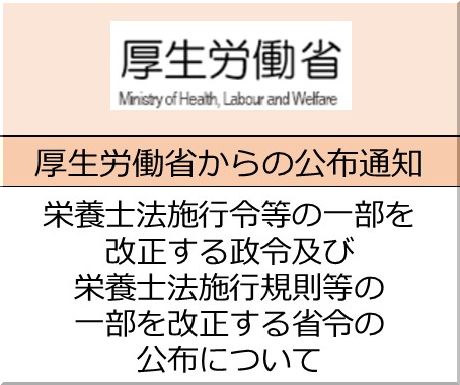 ＜会員校の皆さまへ＞厚生労働省：栄養士法施行令等の一部を改正する政令及び栄養士法施行規則等の一部を改正する省令について（国籍等への改正）