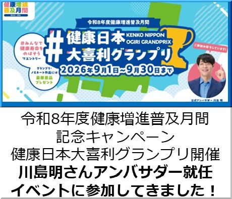 令和8年度健康増進普及月間　記念キャンペーン「健康日本大喜利グランプリ」開催＆川島明さんアンバサダー就任イベント参加レポ
