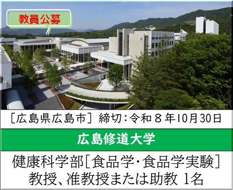 広島修道大学 健康科学部  [食品学・食品学実験]教授、准教授または助教を募集しています
