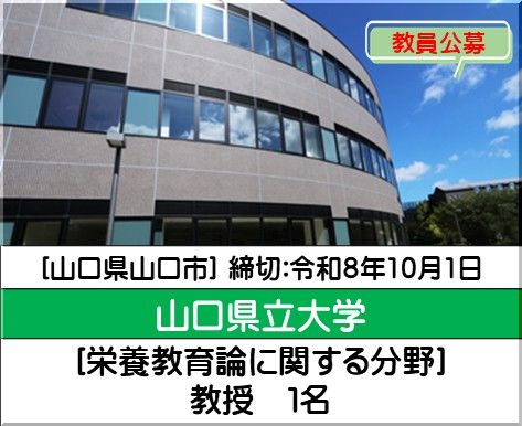 山口県立大学 看護栄養学部 栄養学科  [栄養教育論に関する分野]教授を募集しています