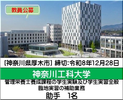 神奈川工科大学 健康医療科学部  [管理栄養士養成課程の学生実験及び学生実習全般、臨地実習の補助業務]助手を募集しています