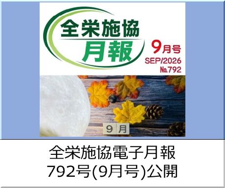 協会月刊誌「電子月報792号（9月号）」を公開中です