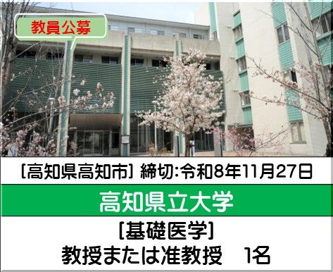 高知県立大学 健康栄養学部健康栄養学科　[基礎医学」教授または准教授を募集しています