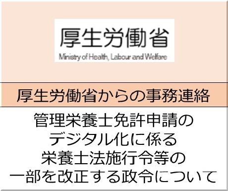 ＜会員校の皆さまへ＞厚生労働省：管理栄養士免許申請のデジタル化に係る栄養士法施行令等の一部を改正する政令について