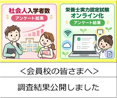 <会員校の皆さまへ>ご協力いただいた2件のアンケート結果を公開しました