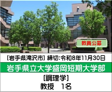 岩手県立大学盛岡短期大学部 生活科学科 ［調理学］教授1名を募集しています