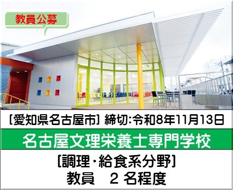 名古屋文理栄養士専門学校 栄養士課程 ［調理・給食系分野］教員を2 名程度募集しています