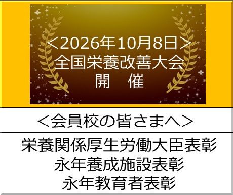 ＜会員校の皆さまへ＞2026年度（令和8年度）全国栄養改善大会が開催されました