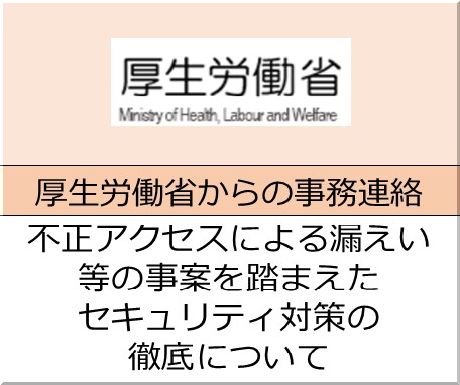 ＜会員校の皆さまへ＞不正アクセスによる漏えい等の事案を踏まえたセキュリティ対策の徹底について