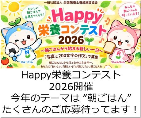 Happy栄養コンテスト2026開催！今年度のテーマは「朝ごはん」朝ごはんから始まる新しい一日を写真と200文字の作文で募集！