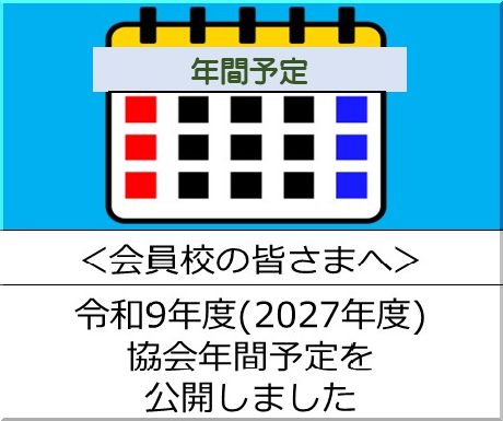 ＜会員校の皆さまへ＞令和9年度（2027年度）協会年間予定を公開しました