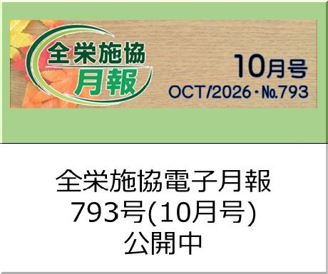協会月刊誌「電子月報793号（10月号）」を公開中です