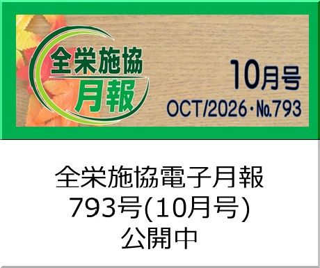 協会月刊誌「電子月報793号（10月号）」を公開中です