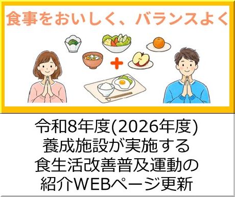 ＜会員校の皆さまへ＞令和9年度(2026年度)養成施設が実施する食生活改善普及運動ページを更新しました