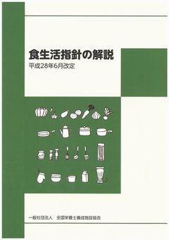 食生活指針の解説（平成28年6月改定）のイメージ