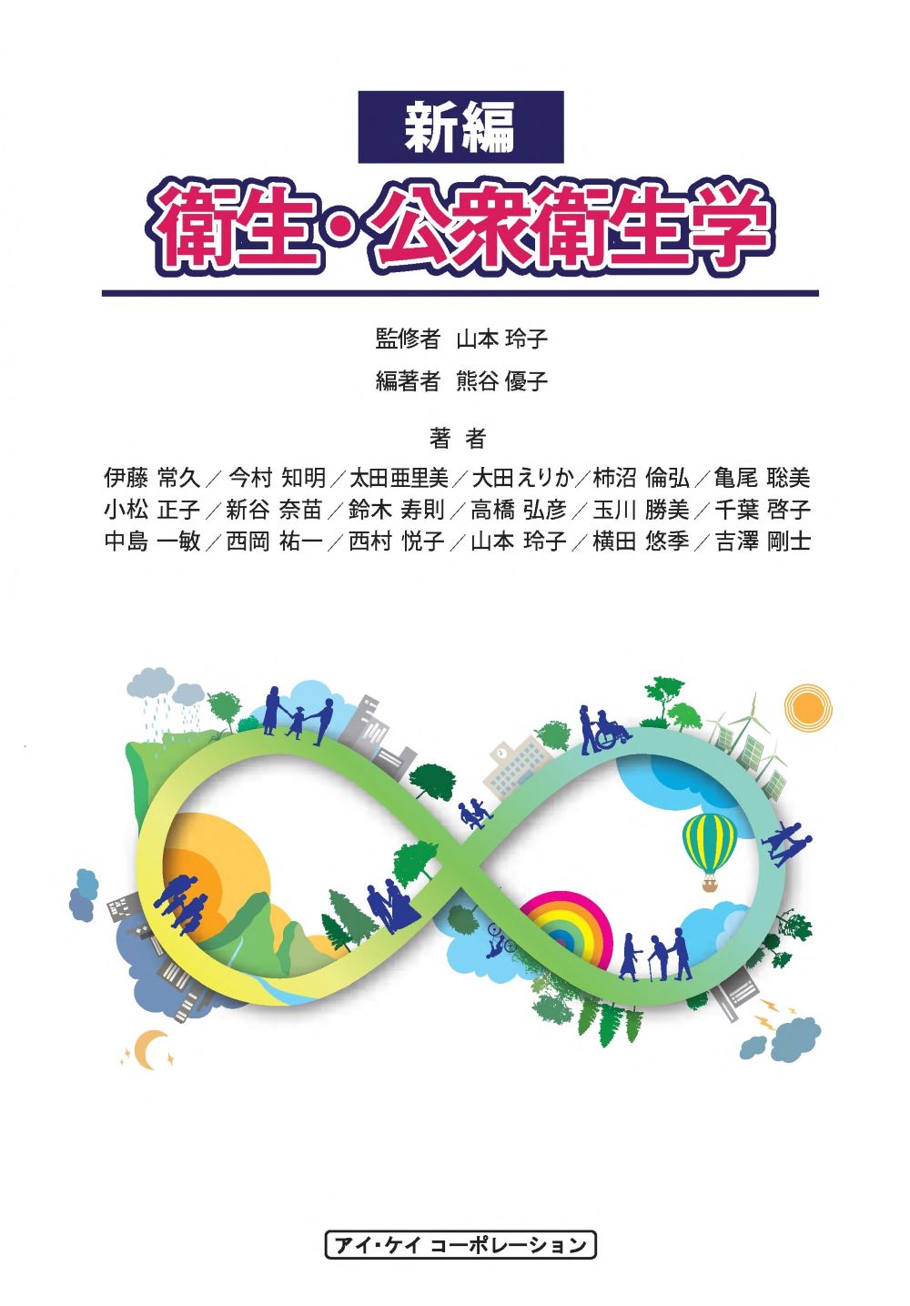 衛生・公衆衛生学(新編) (二色刷)|一般社団法人全国栄養士養成施設協会 衛生・公衆衛生学(新編) (二色刷)|一般社団法人全国栄養士養成施設協会