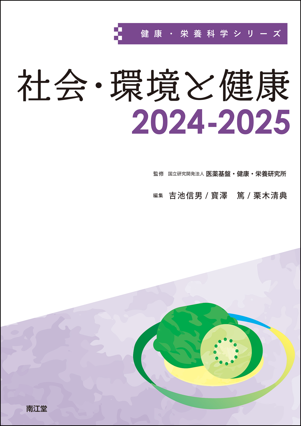 社会・環境と健康　2024-2025(健康・栄養科学シリーズ）のイメージ