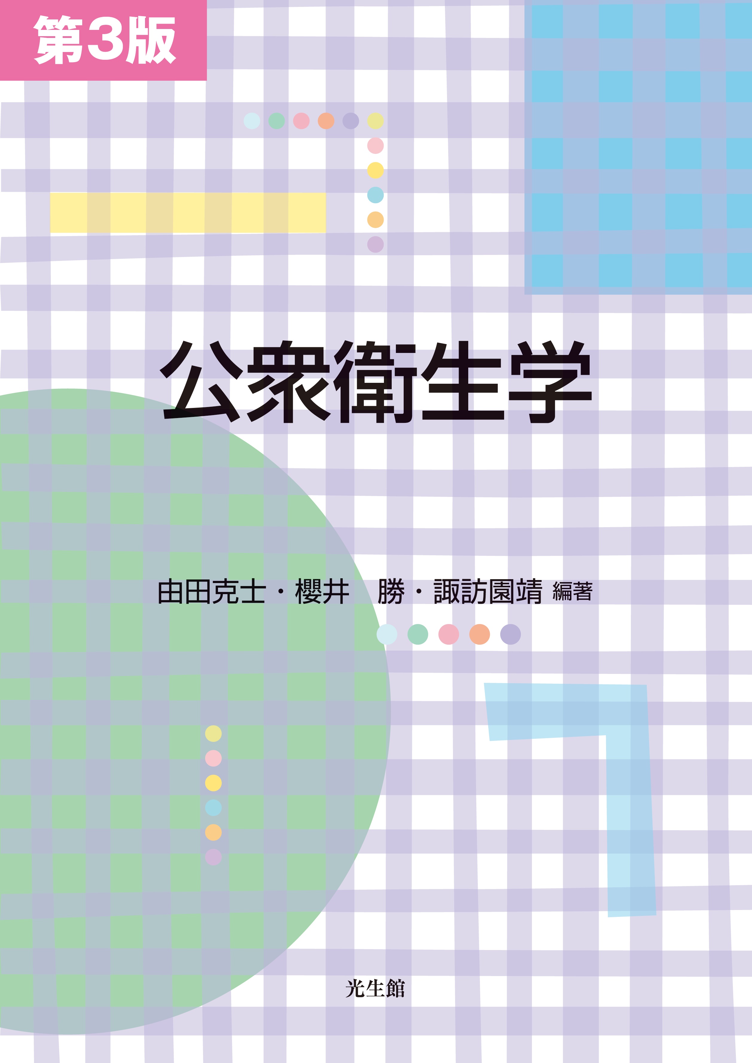 公衆衛生学 第3版のイメージ