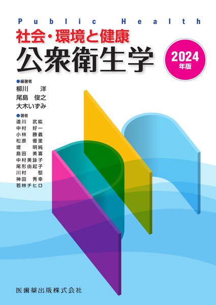 社会・環境と健康 公衆衛生学 2025年版｜一般社団法人全国栄養士