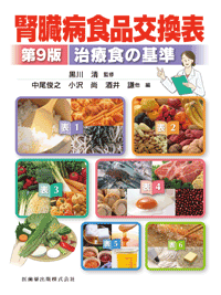 腎臓病食品交換表　第９版のイメージ