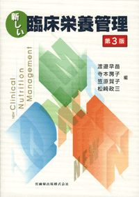 新しい臨床栄養管理 第3版｜一般社団法人全国栄養士養成施設協会
