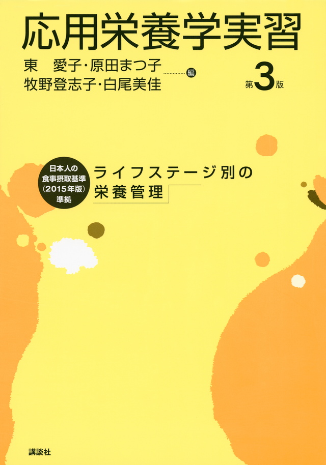 応用栄養学実習 第4版―ライフステージ別の栄養管理―｜一般社団
