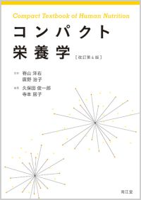 コンパクト栄養学（改訂第４版）のイメージ