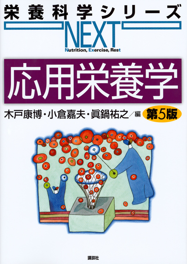 応用栄養学　第6版（栄養科学シリーズＮＥＸＴ）のイメージ