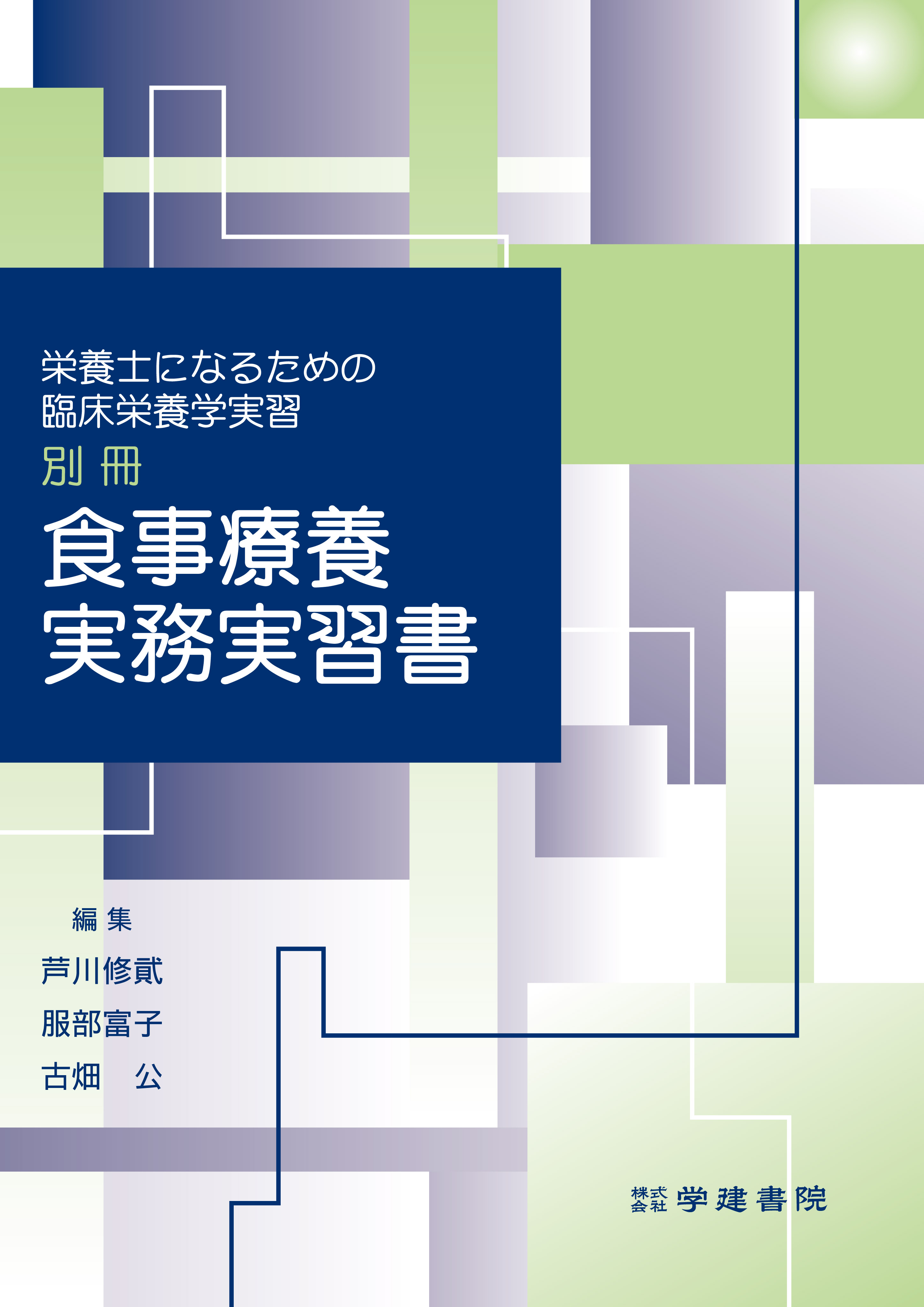 食品・日用品 半額ストア 食事療養実務実習書|一般社団法人全国栄養士養成施設協会 帳簿・伝票・事務書類