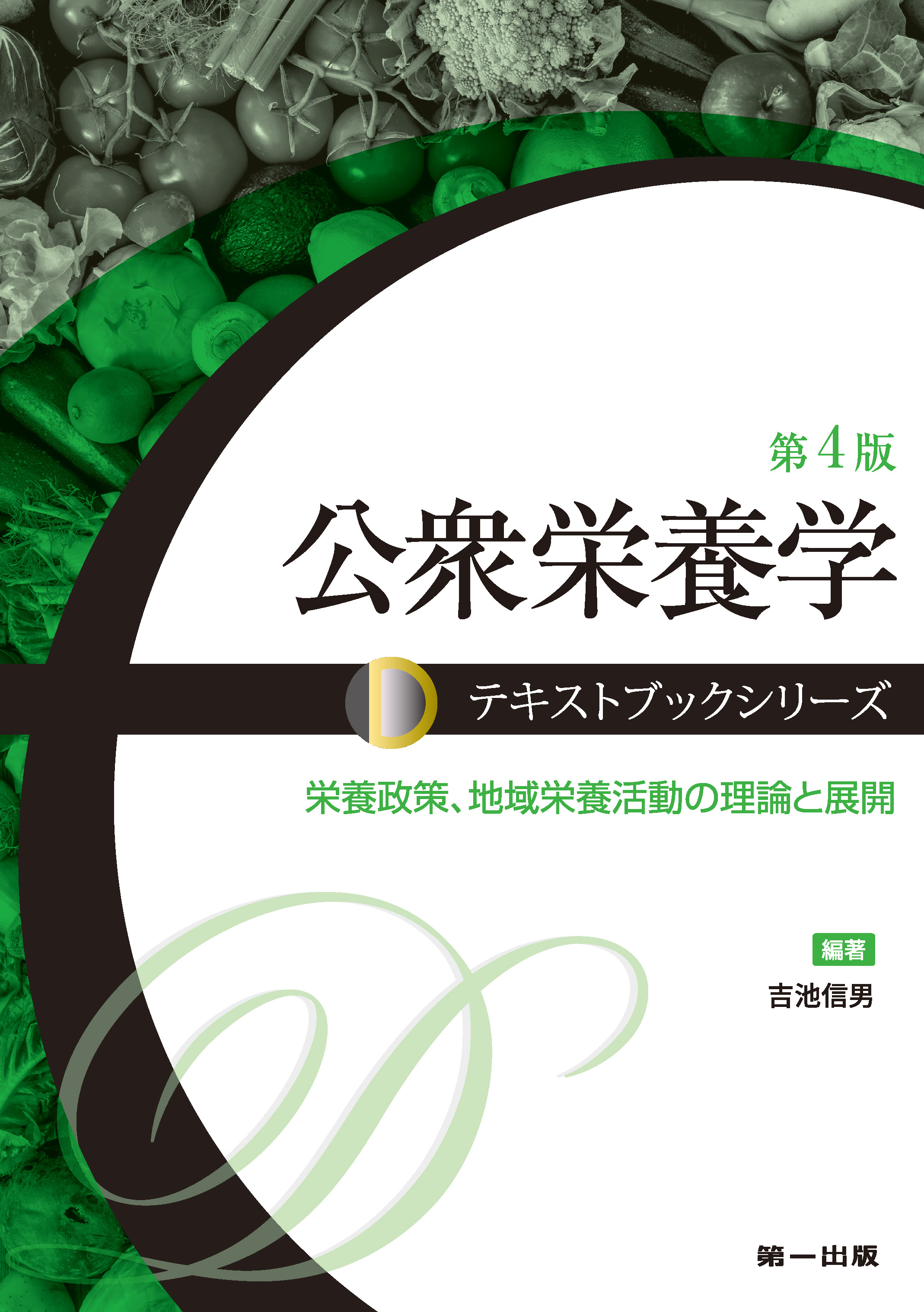 テキストブックシリーズ公衆栄養学 第4版｜一般社団法人全国栄養士養成
