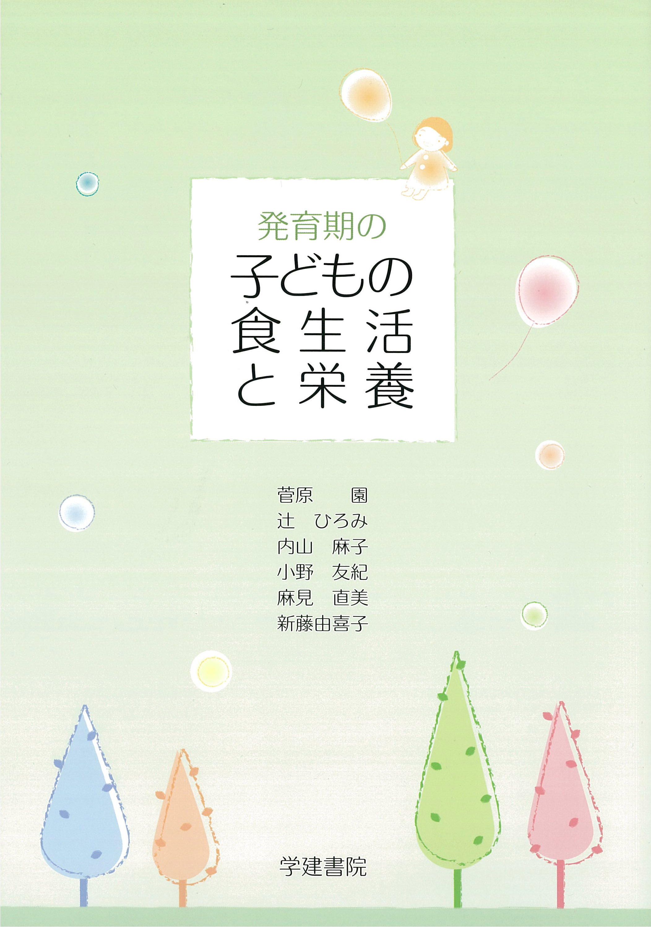 発育期の子どもの食生活と栄養のイメージ