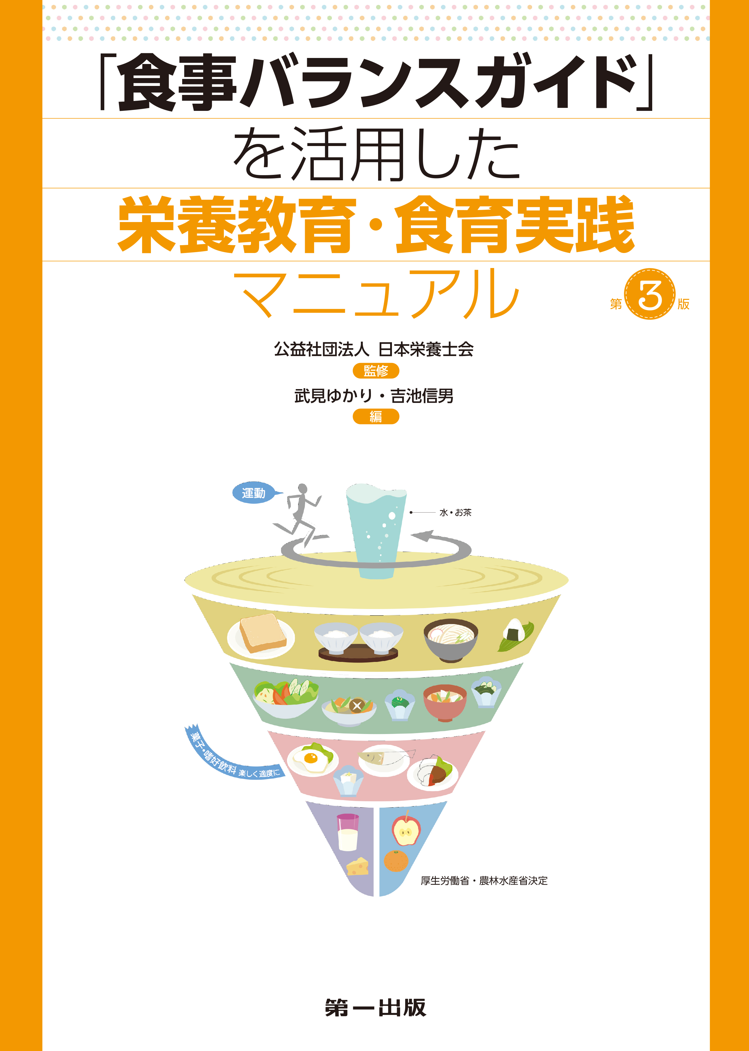 ｢食事バランスガイド」を活用した栄養教育・食育実践マニュアル　第3版のイメージ