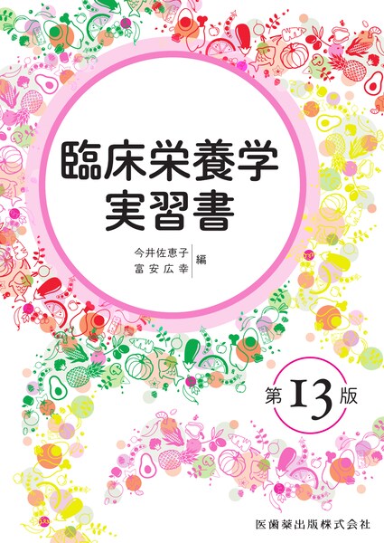臨床栄養学実習書　第13版のイメージ