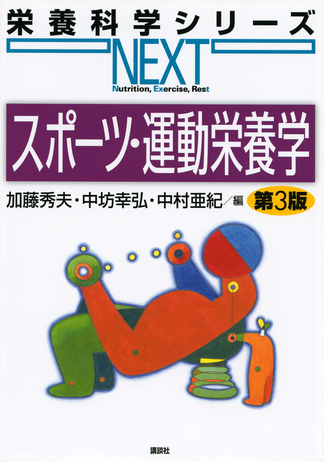 運動・スポーツ栄養学　第4版（栄養科学シリーズＮＥＸＴ）のイメージ