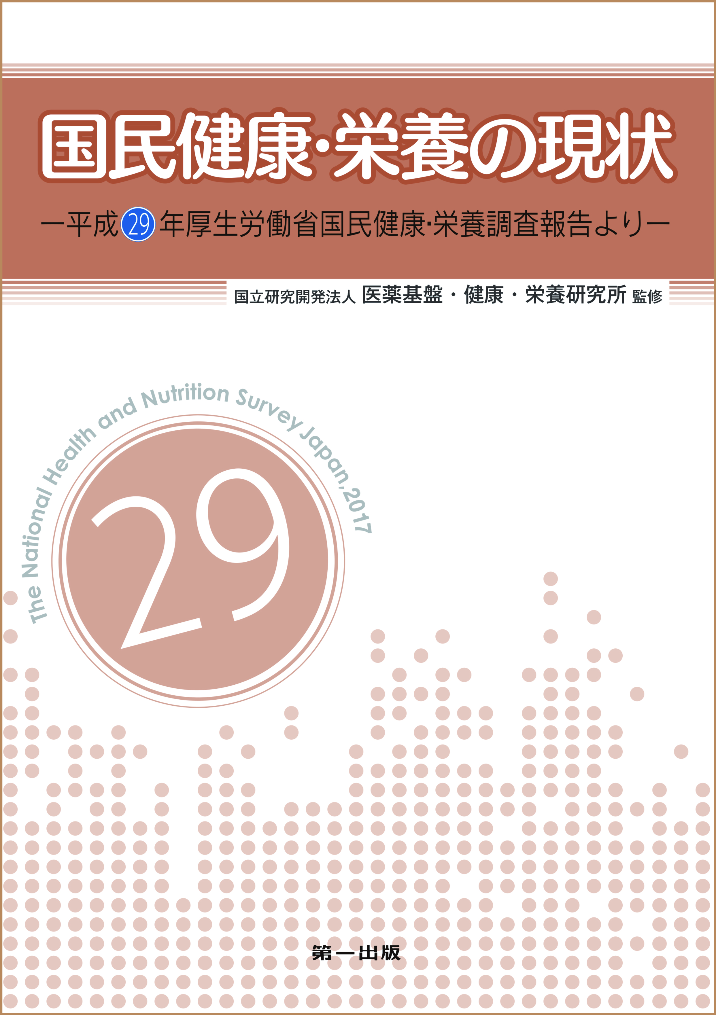 国民健康・栄養の現状―令和元年厚生労働省国民健康・栄養調査報告よりのイメージ