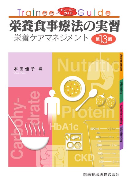 トレーニーガイド 栄養食事療法の実習 第14版のイメージ