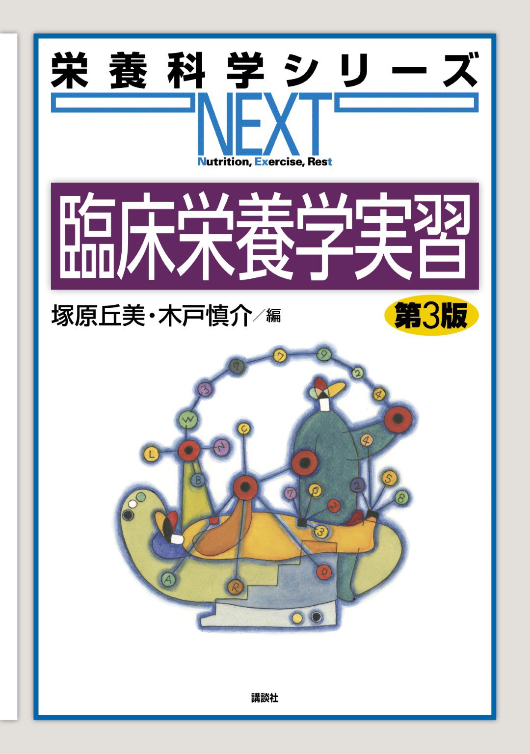 栄養士 管理栄養士 教科書（栄養 健康 食品 化学 公衆 臨床 解剖 加工 実習 管理栄養士養成課程で使用した教科書セット 栄養学関連教科書
