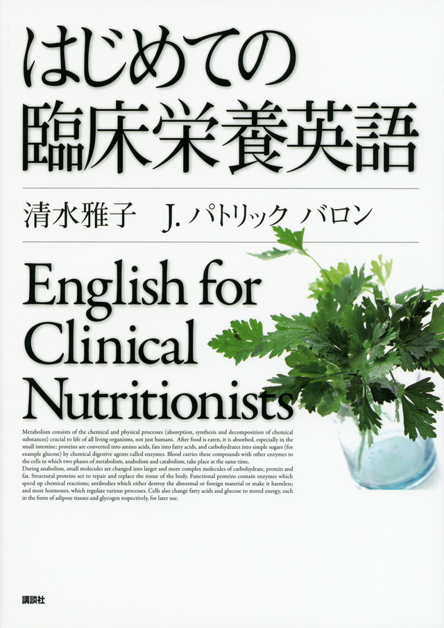 はじめての臨床栄養英語のイメージ