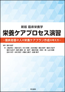 新版　臨床栄養学　栄養ケアプロセス演習　傷病者個々人の栄養ケアプラン作成の考え方のイメージ