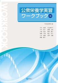公衆栄養学実習ワークブック（第３版）のイメージ